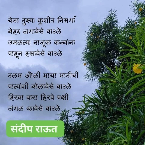 Marathi Poems On Nature