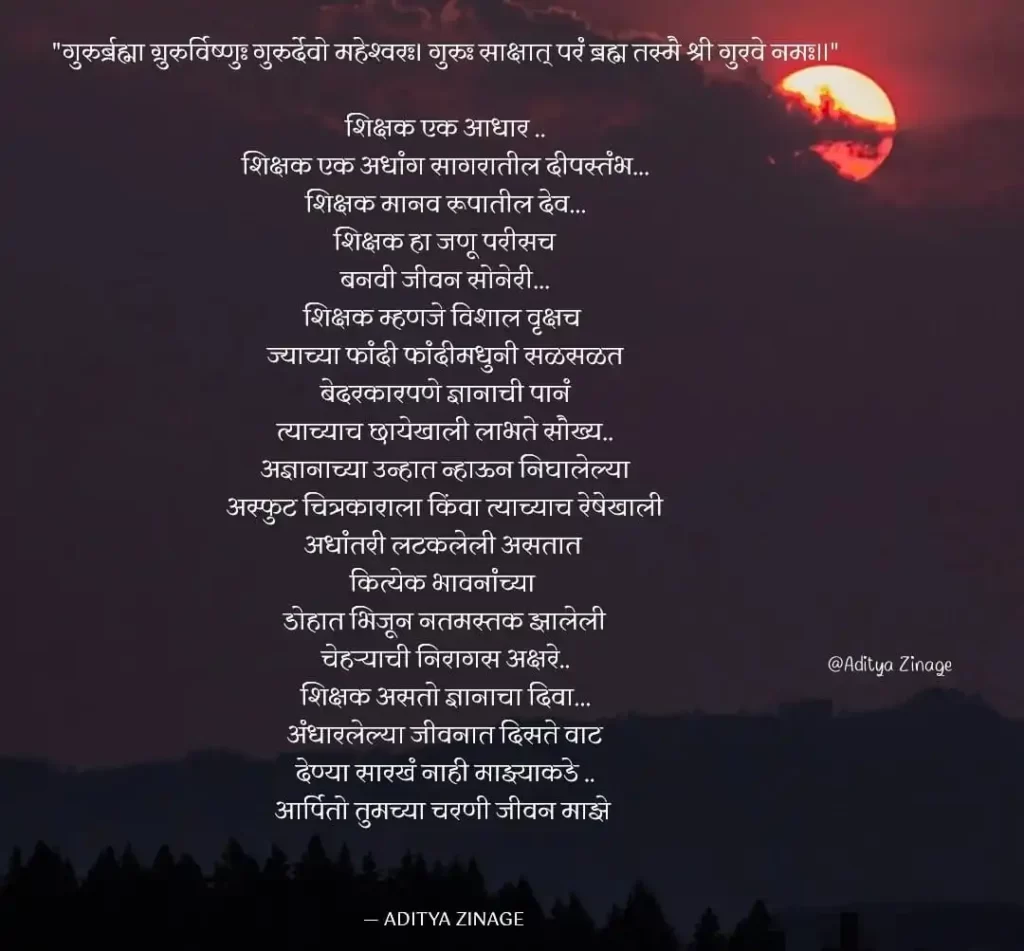 Poems on Teacher In Marathi 