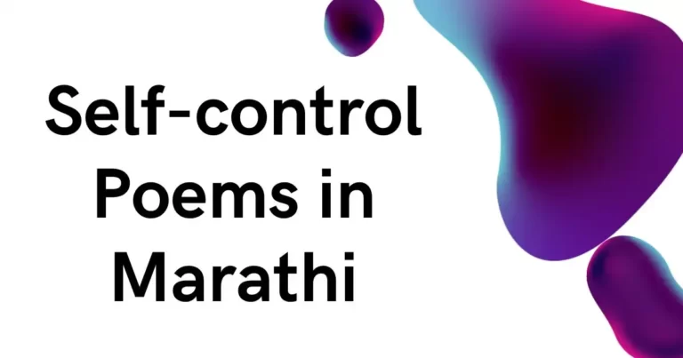 self-control Poems in Marathi